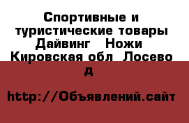 Спортивные и туристические товары Дайвинг - Ножи. Кировская обл.,Лосево д.